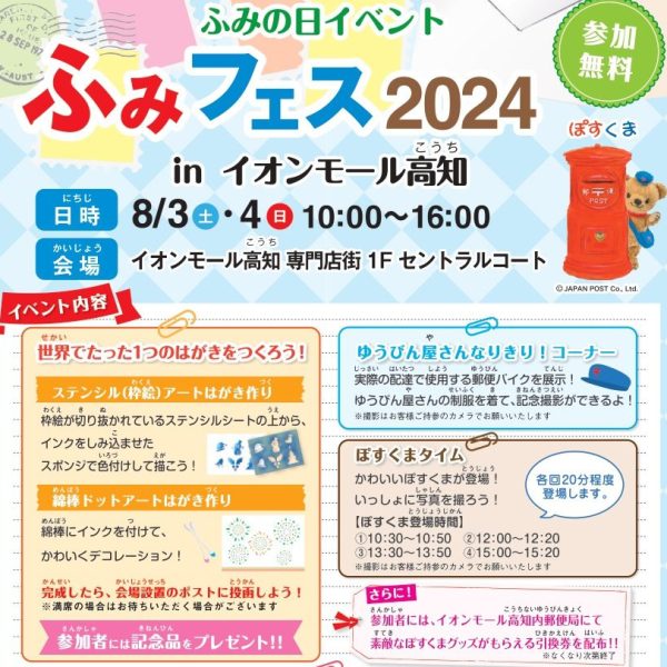 ふみの日イベント「ふみフェス2024 inイオンモール高知」-画像