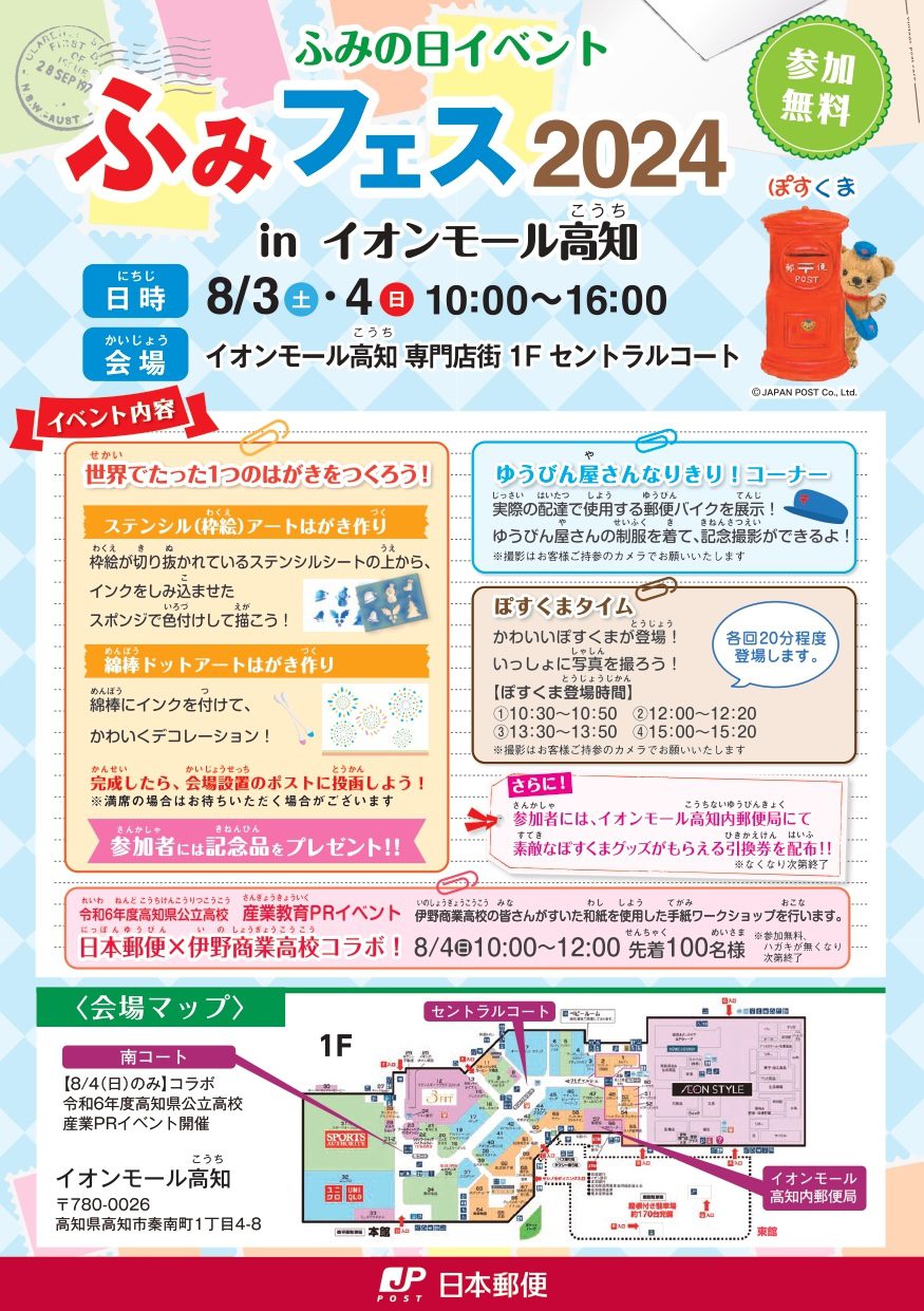 ふみの日イベント「ふみフェス2024 inイオンモール高知」-画像