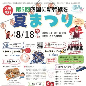 第5回四国に新幹線を　夏まつり-画像1