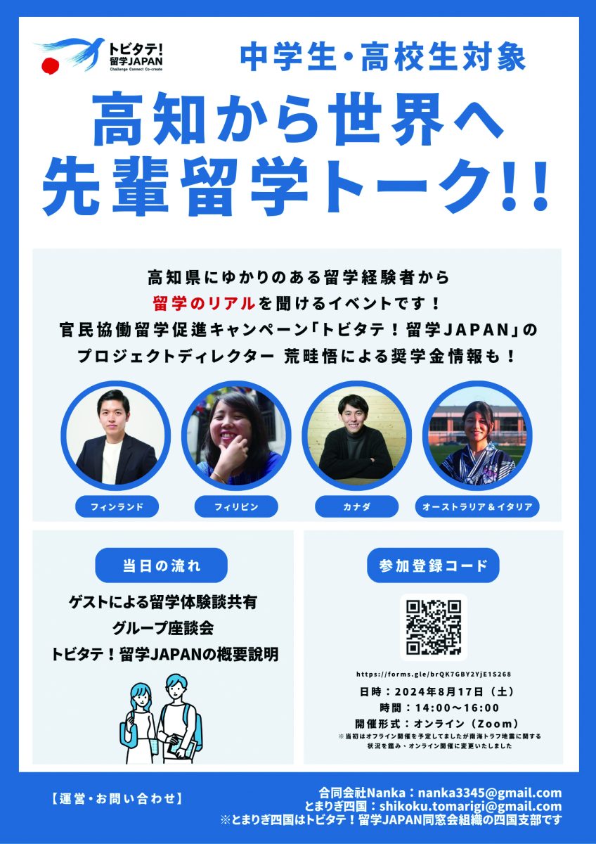 留学イベントポスター -