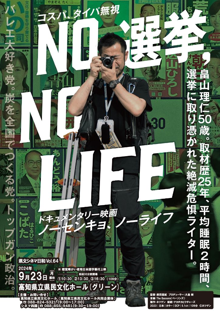 「NO 選挙,NO LIFE」-画像