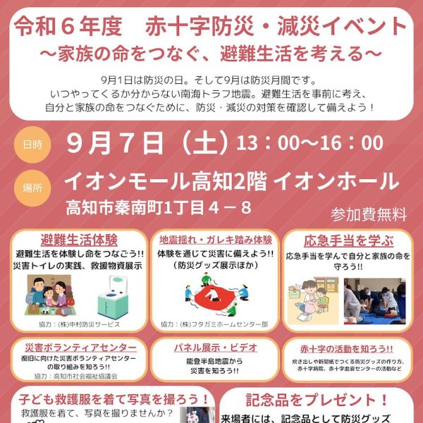 令和６年度　赤十字防災・減災イベント-画像