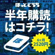 ほっとこうち半年購読はコチラ