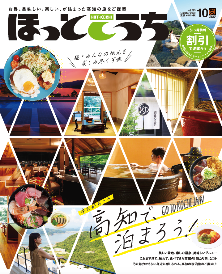 ほっとこうち年10月号 ほっとこうち